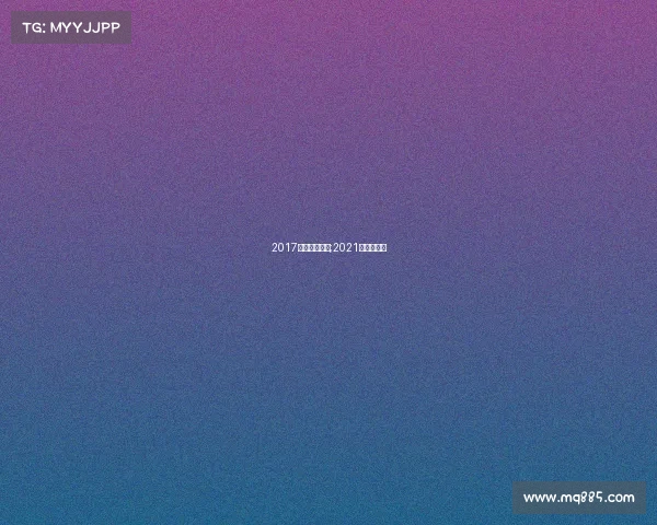 2017半马赛事时间;2021年半马赛事