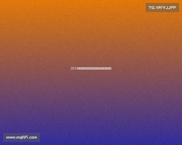 2024足球世界杯赛事豪门球队争霸激战绿茵场荣耀之战