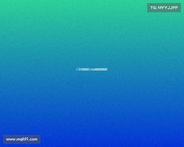 CBA赛事观看(cba比赛录像高清回放)