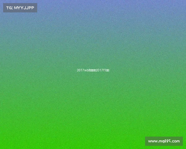 2017wbf所有赛事2017f1正赛